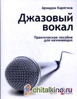 Джазовый вокал: практическое пособие для начинающих (+ CD-ROM)