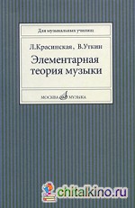 Элементарная теория музыки