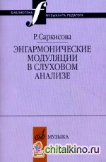 Энгармонические модуляции в слуховом анализе: Учебно-методическое пособие