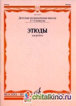 Этюды для флейты: 1-5 классы детской музыкальной школы