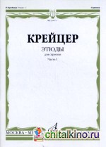 Этюды для скрипки: Часть 1: №1-24