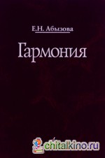 Гармония: учебник для исполнительских отделений средних специальных школ