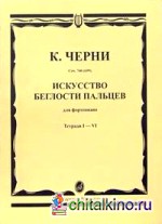 Искусство беглости пальцев: для фортепиано: Тетради I-VI