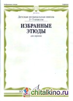 Избранные этюды: Для скрипки: 3-5 классы ДМШ