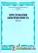 Хрестоматия аккордеониста: Пьесы. 5 класс детской музыкальной школы