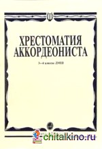 Хрестоматия аккордеониста: 3-4 класс ДМШ