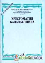 Хрестоматия балалаечника: Старшие классы детской музыкальной школы, музыкальное училище