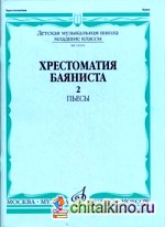 Хрестоматия баяниста: Младшие классы детской музыкальной школы. Выпуск 2: Пьесы