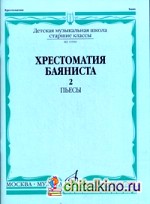 Хрестоматия баяниста: Старшие классы детской музыкальной школы. Часть 2: Пьесы