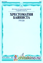 Хрестоматия баяниста: Этюды