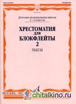 Хрестоматия для блокфлейты: 1-3 классы ДМШ. Часть 2: Пьесы