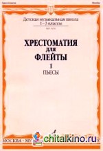 Хрестоматия для флейты: Пьесы. Для 1-3 классов ДМШ. Часть 1: №1-40. + приложение