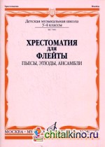 Хрестоматия для флейты: 3-4 классы детских музыкальных школ. Пьесы, этюды, ансамбли