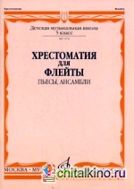 Хрестоматия для флейты: 5 класс детской музыкальной школы. Пьесы, ансамбли