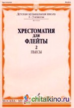 Хрестоматия для флейты: Пьесы. Для 1-3 классов ДМШ. Часть 2: №41-60