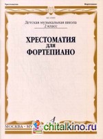 Хрестоматия для фортепиано: 2 класс ДМШ