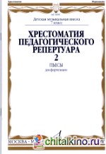 Хрестоматия для фортепиано: 7-й класс ДМШ: Полифонические пьесы: Выпуск 2