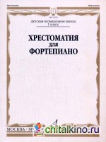 Хрестоматия для фортепиано: 1 класс детской музыкальной школы