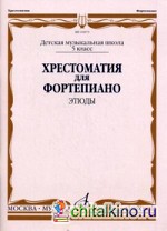 Хрестоматия для фортепиано: Этюды. 5 класс детской музыкальной школы