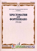 Хрестоматия для фортепиано: Этюды. 6 класс детской музыкальной школы