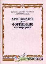 Хрестоматия для фортепиано в 4 руки: Средние классы детской музыкальной школы
