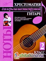 Хрестоматия для игры на шестиструнной гитаре: (2 класс)