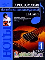 Хрестоматия для игры на шестиструнной гитаре: (4 класс)