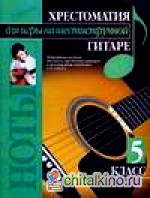 Хрестоматия для игры на шестиструнной гитаре: 5 класс
