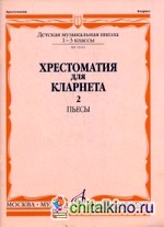 Хрестоматия для кларнета: 1-3 классы детской музыкальной школы. Пьесы. Часть 2: №51-69