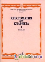 Хрестоматия для кларнета: 1-3 классы детской музыкальной школы. Пьесы. Часть 1: №1-50