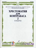 Хрестоматия для контрабаса: Концерты. Старшие классы ДМШ, музыкальное училище. Часть 2