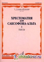 Хрестоматия для саксофона-альта: 1-3 годы обучения. Пьесы. Часть 1: №1-48
