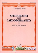 Хрестоматия для саксофона-альта: 1-3 годы обучения. Часть 2: Пьесы, ансамбли