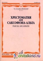 Хрестоматия для саксофона-альта: 4-5 годы обучения. Пьесы, ансамбли