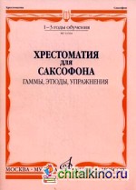 Хрестоматия для саксофона: 1-3 годы обучения. Гаммы, этюды, упражнения