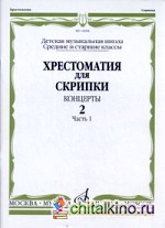 Хрестоматия для скрипки: Концерты. Средние и старшие классы детской музыкальной школы. Выпуск 2. Часть 1