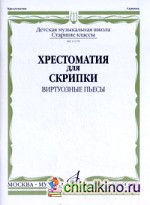 Хрестоматия для скрипки: Виртуозные пьесы. Старшие классы детской музыкальной школы