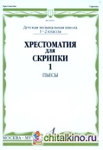 Хрестоматия для скрипки: Для 1-2 классов ДМШ. Часть 1. Пьесы