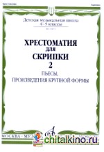 Хрестоматия для скрипки: Для 4-5 классов ДМШ. Часть 2. Пьесы, произведения крупной формы