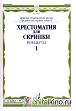 Хрестоматия для скрипки: Концерты. Выпуск 1. Средние и старшие классы ДМШ