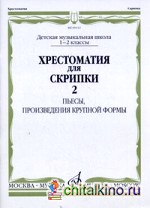 Хрестоматия для скрипки: Пьесы, произведения крупной формы. 1-2 классы детской музыкальной школы. Часть 2: №72-93
