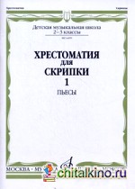 Хрестоматия для скрипки: Пьесы. 2-3 классы детской музыкальной школы. Часть 1: №1-30