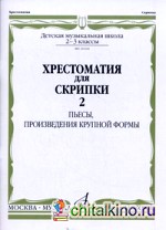 Хрестоматия для скрипки: Пьесы, произведения крупной формы. 2-3 классы детской музыкальной школы. Часть 2: №31-45