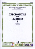 Хрестоматия для скрипки: Пьесы. 4-5 классы детской музыкальной школы. Часть 1: №1-17