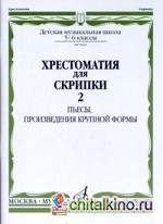 Хрестоматия для скрипки: Пьесы, произведения крупной формы. 5-6 классы детской музыкальной школы. Часть 2: №21-30
