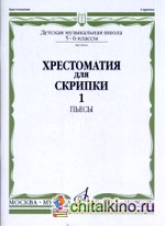 Хрестоматия для скрипки: Пьесы. 5-6 классы детской музыкальной школы. Часть 1: №1-20