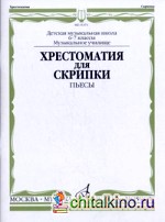 Хрестоматия для скрипки: Пьесы. 6-7 классы детской музыкальной школы, музыкальное училище
