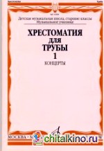 Хрестоматия для трубы: Концерты. Часть 1