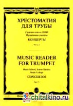 Хрестоматия для трубы: Концерты. Часть 2