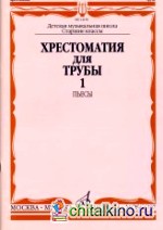 Хрестоматия для трубы: Часть 1. Пьесы